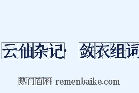 云仙杂记·敛衣组词是什么意思的图片